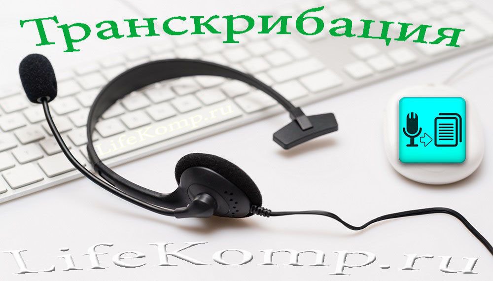 Транскрибация