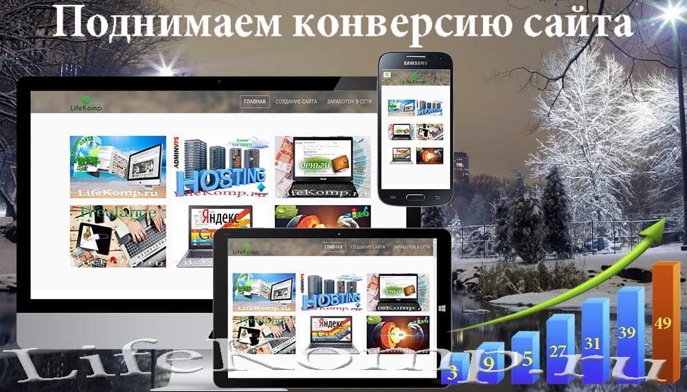 Увеличение конверсии сайта